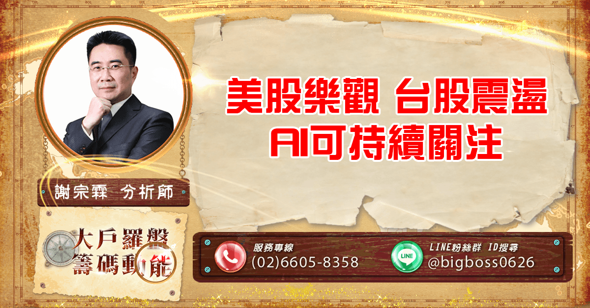 美股樂觀，台股震盪，AI可持續關注 (圖)