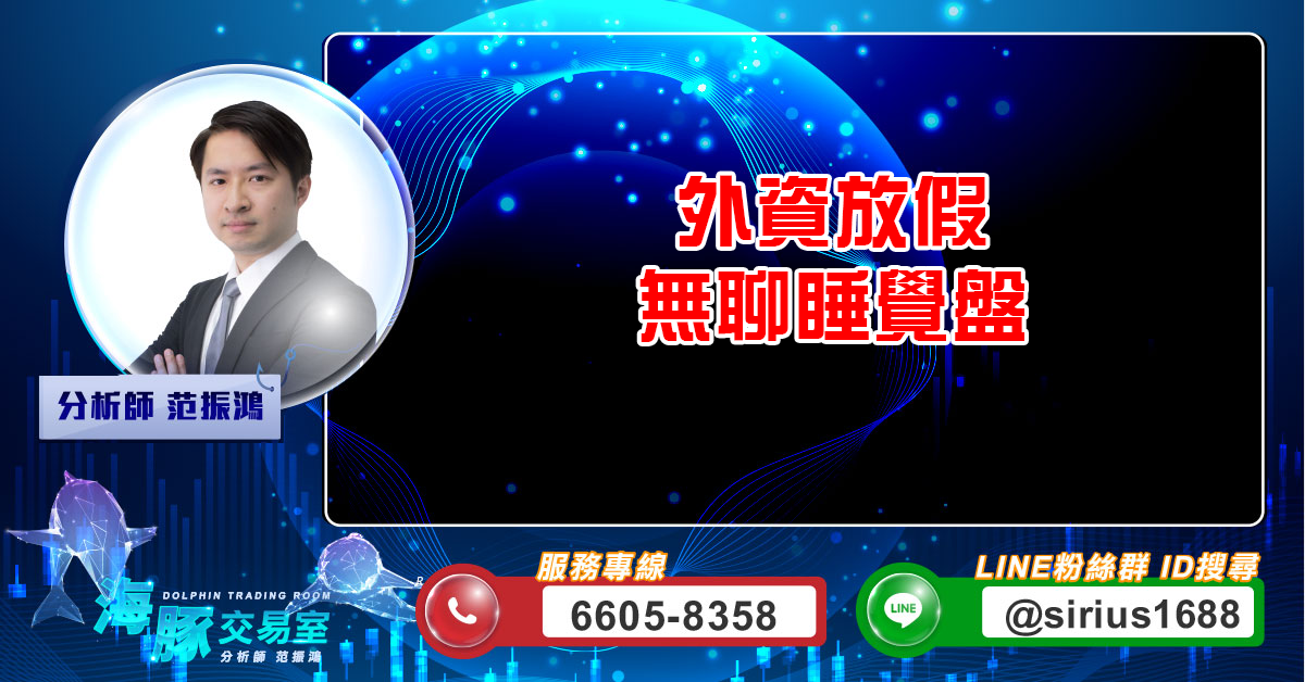 外資放假 無聊睡覺盤 (圖)