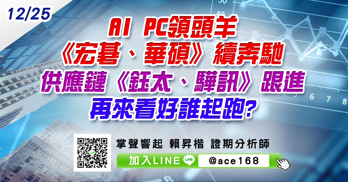 AI PC領頭羊《宏碁、華碩》續奔馳 供應鏈《鈺太、驊訊》跟進 再來看好誰起跑? (圖)