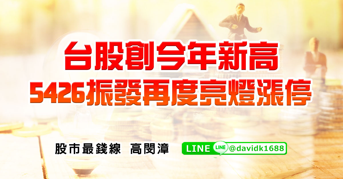 台股創今年新高，5426振發再度亮燈漲停