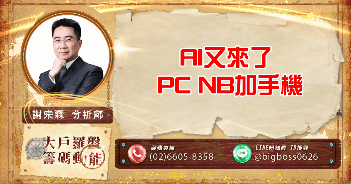 AI又來了 PC NB加手機 (圖)