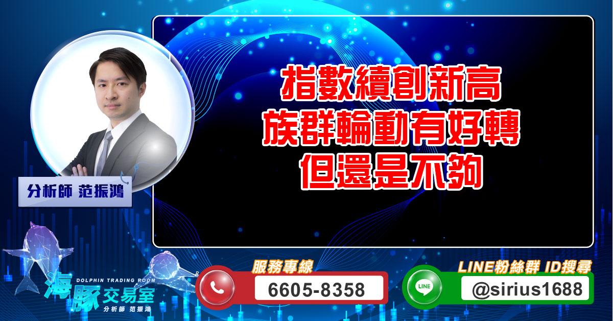 指數續創新高 族群輪動有好轉但還是不夠 (圖)