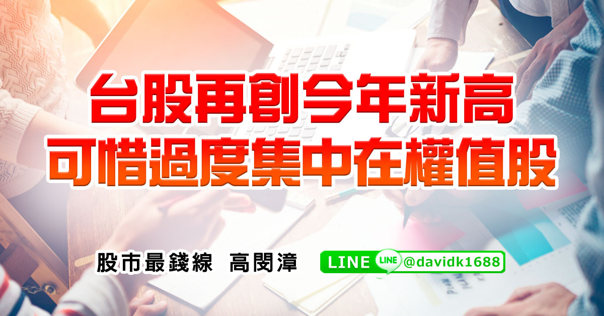 台股再創今年新高，可惜過度集中在權&#20540;股