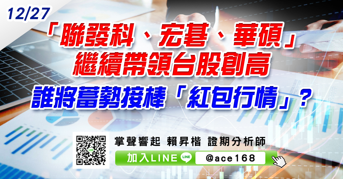 「聯發科、宏碁、華碩」繼續帶領台股創高 誰將蓄勢接棒「紅包行情」? (圖)