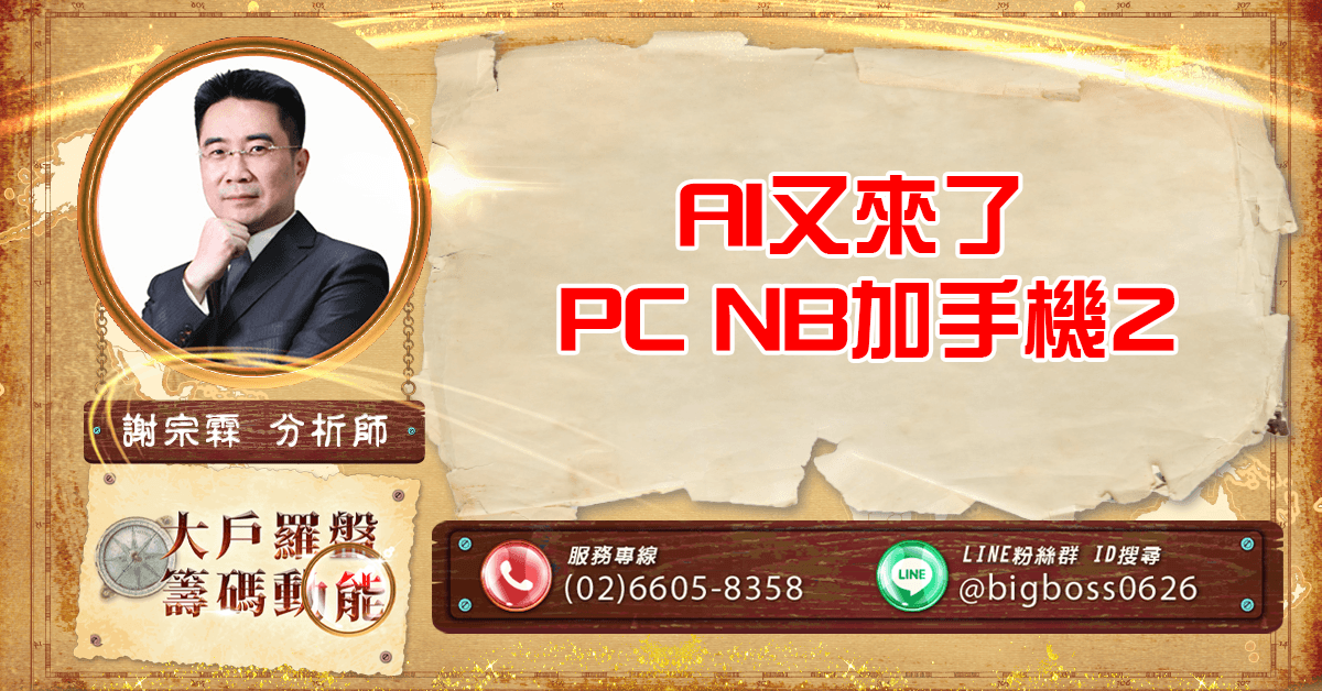 AI又來了 PC NB加手機2 (圖)