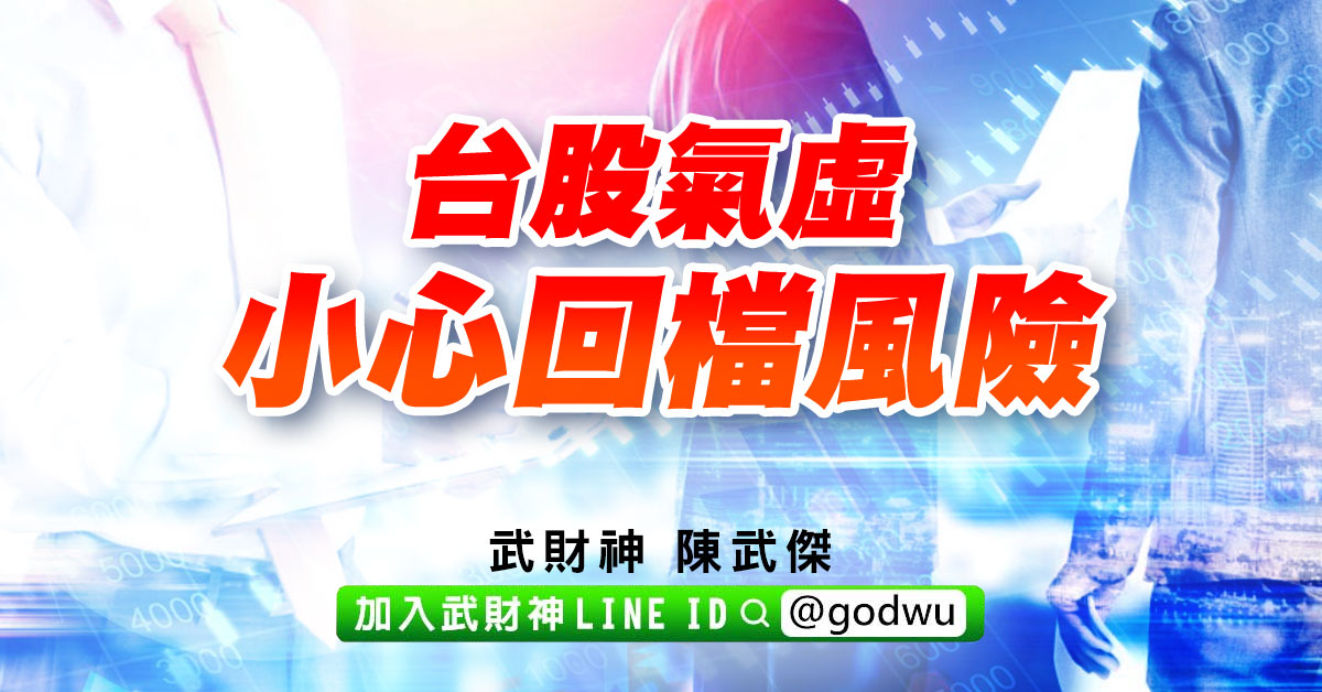 台股氣虛、小心回檔風險 (圖)