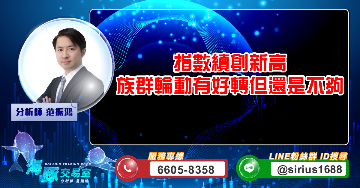 指數續創新高 族群輪動有好轉但還是不夠 (圖)