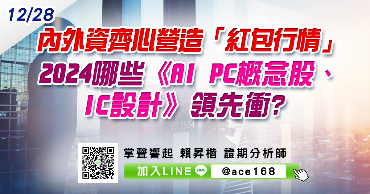 內外資齊心營造「紅包行情」 2024哪些《AI PC概念股、IC設計》領先衝? (圖)