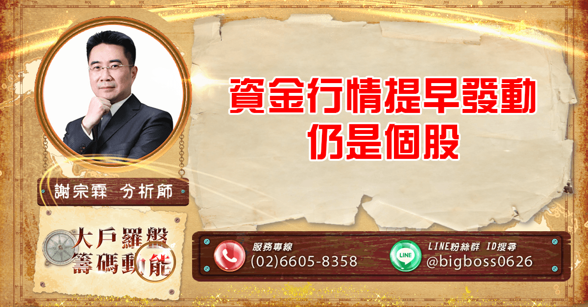 資金行情提早發動 仍是個股 (圖)