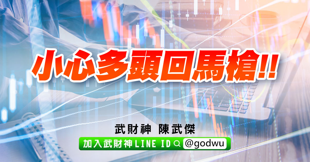 小心多頭回馬槍! (圖)