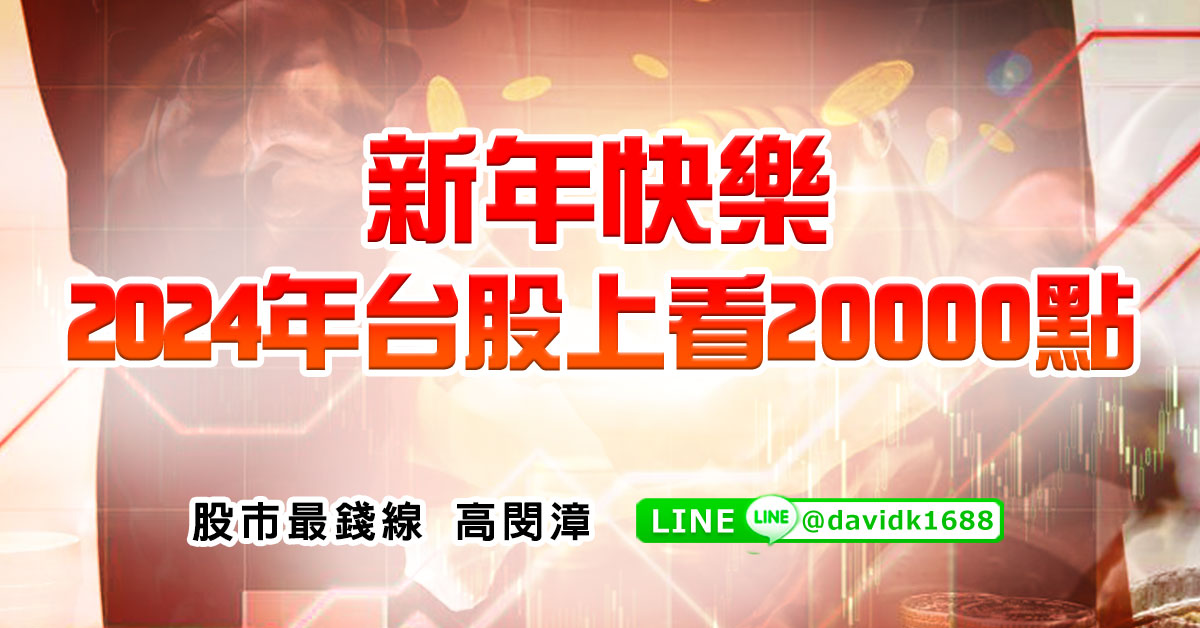 新年快樂，2024年台股上看20000點