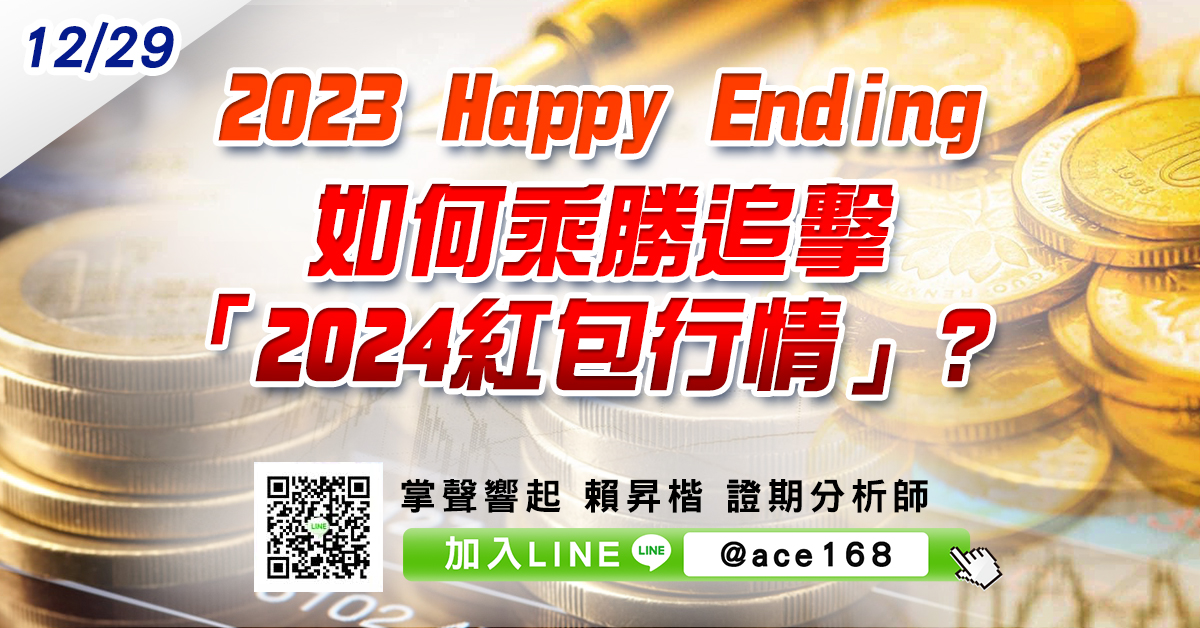 2023 Happy Ending 如何乘勝追擊「2024紅包行情」? (圖)