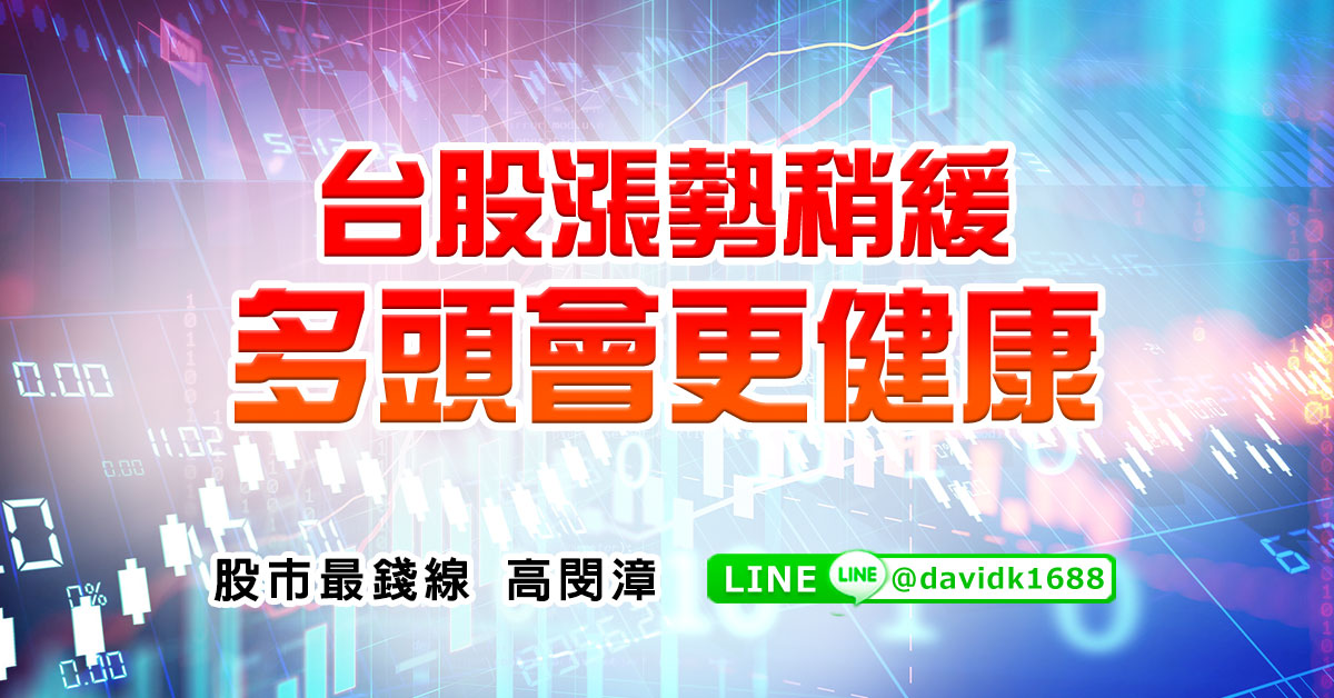 台股漲勢稍緩，多頭會更健康