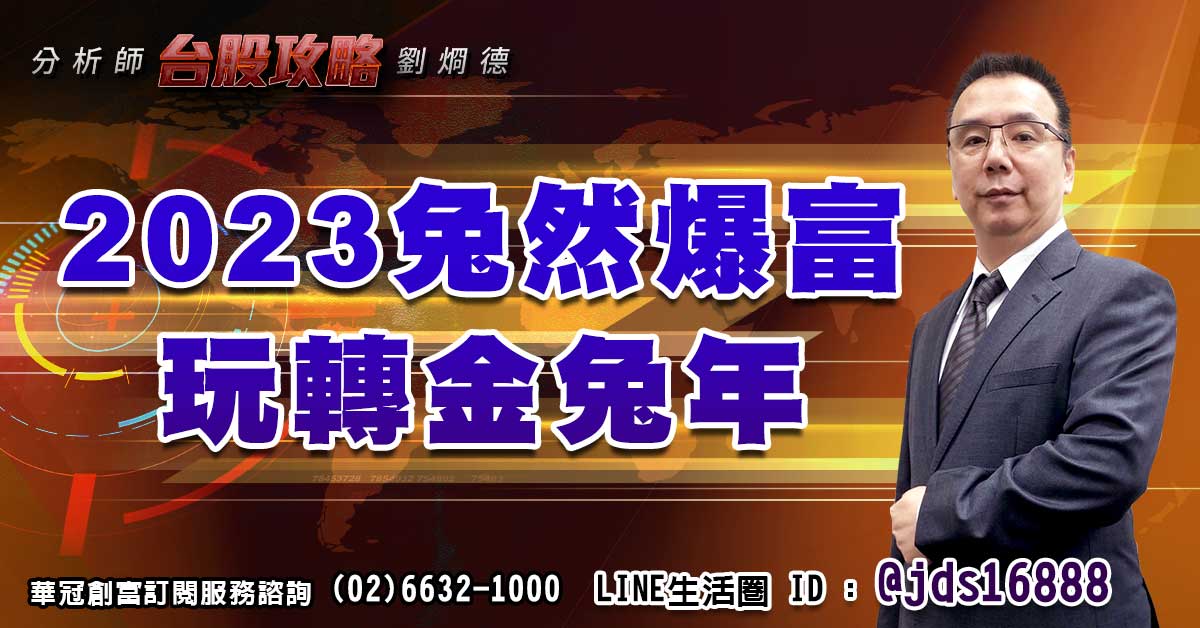 2023兔然爆富，玩轉金兔年 (圖)
