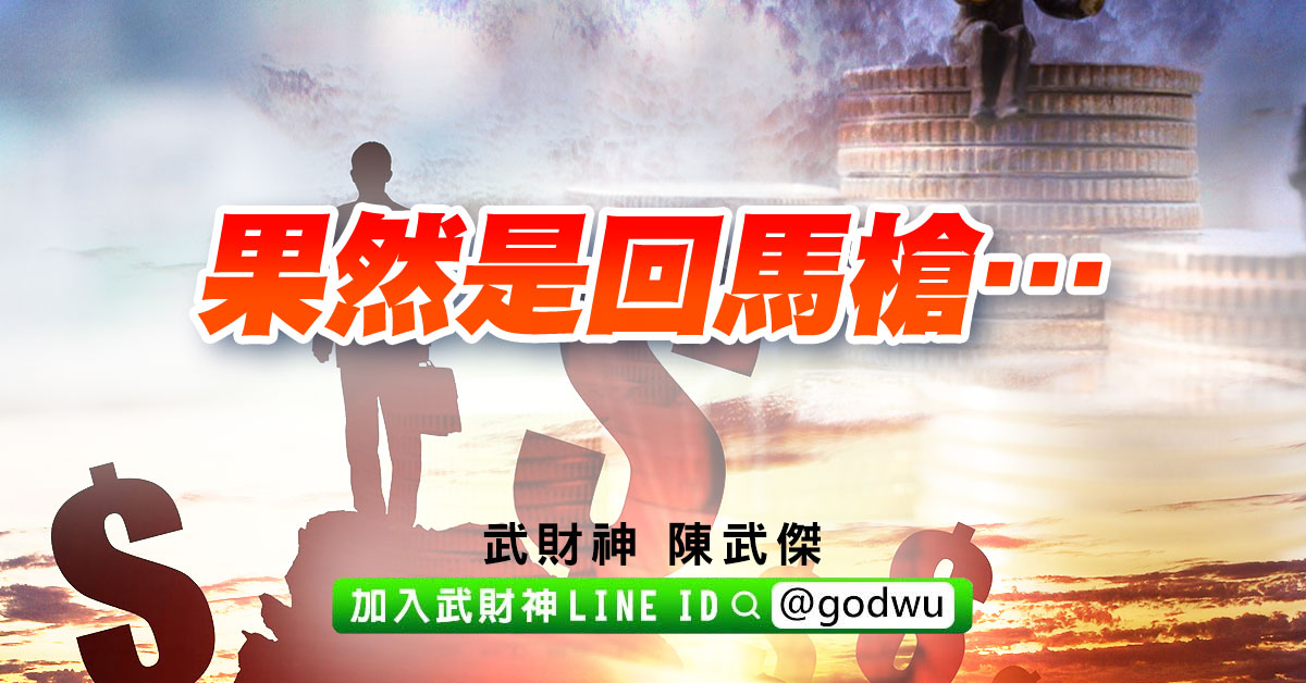 果然是回馬槍… (圖)