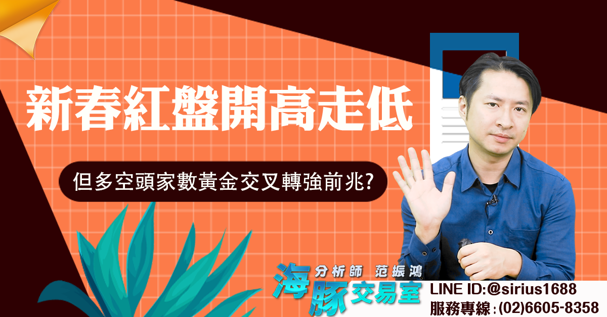 新春紅盤開高走低 但多空頭家數黃金交叉轉強前兆? (圖)