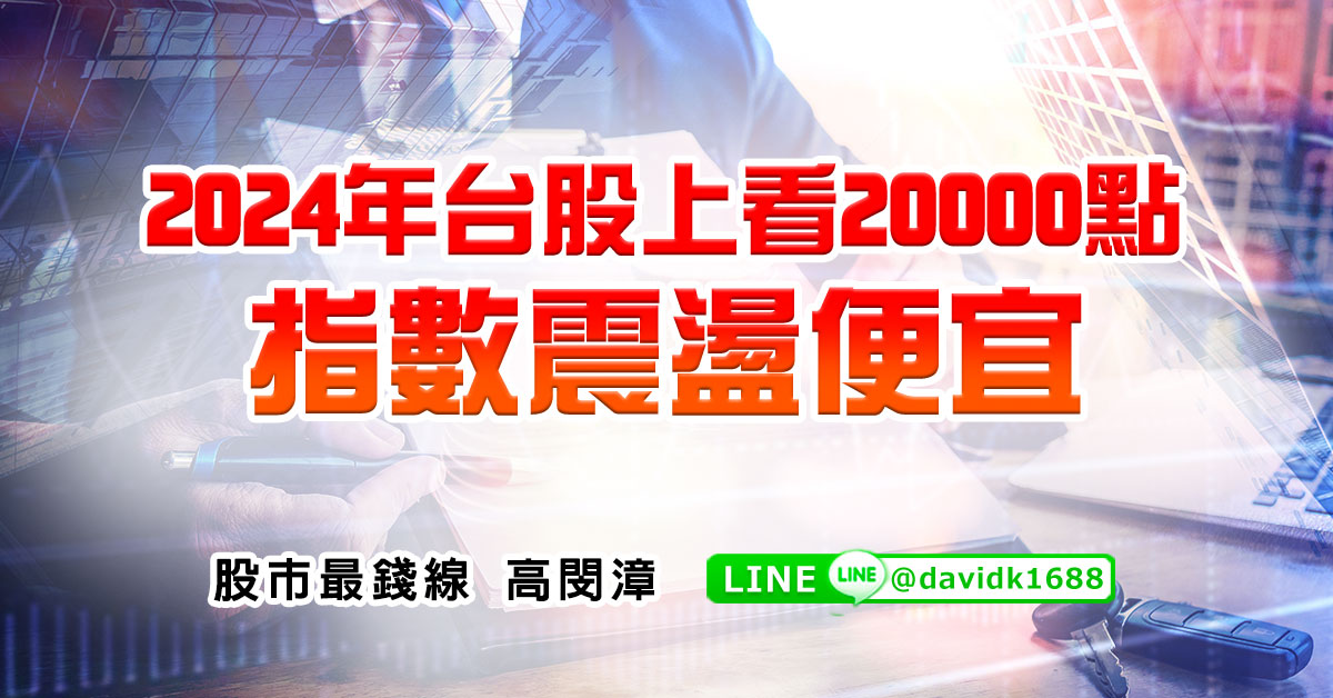 2024年台股上看20000點，指數震盪便宜