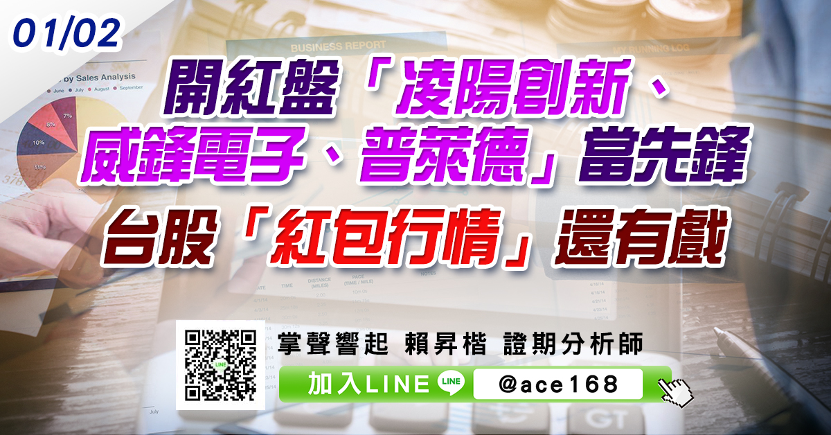 開紅盤「凌陽創新、威鋒電子、普萊德」當先鋒 台股「紅包行情」還有戲 (圖)