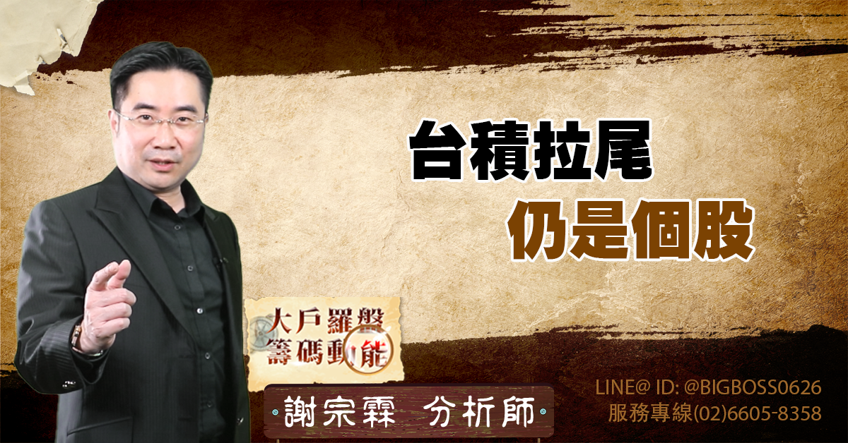 台積拉尾 仍是個股 (圖)