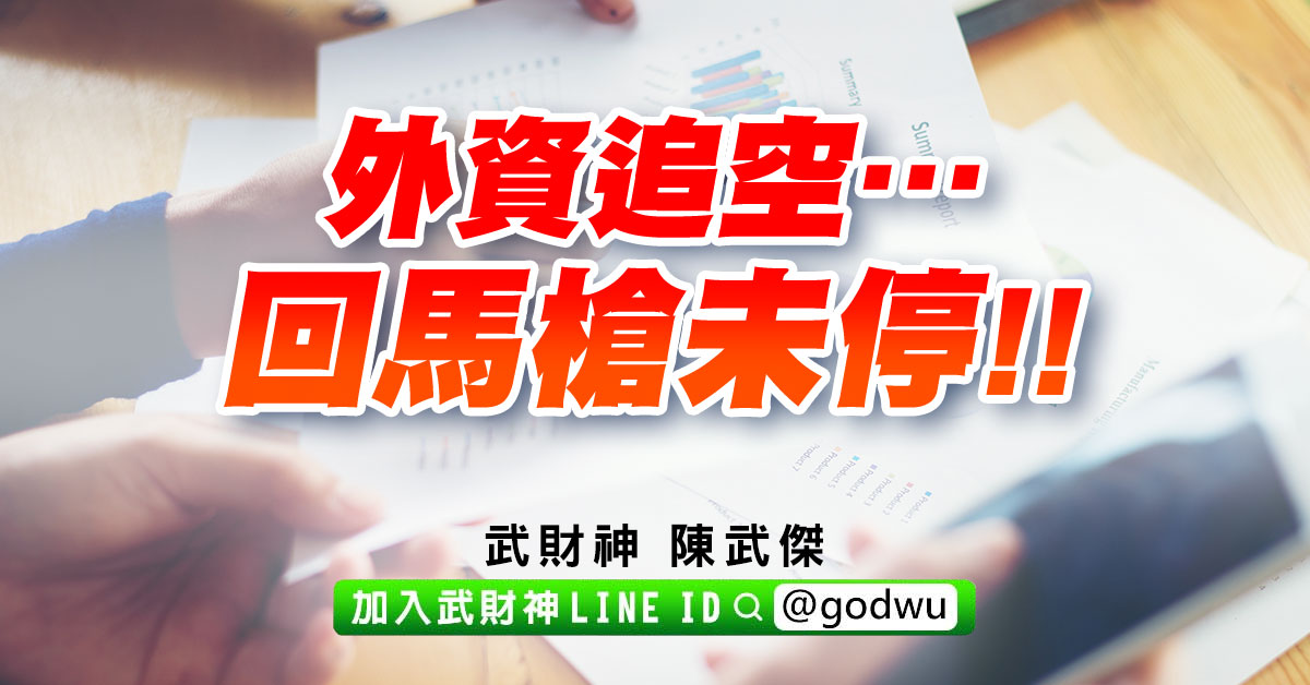 外資追空…回馬槍未停!! (圖)