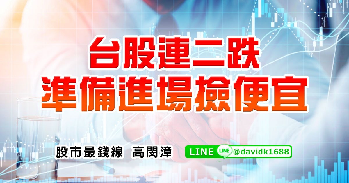 台股連二跌，準備進場撿便宜