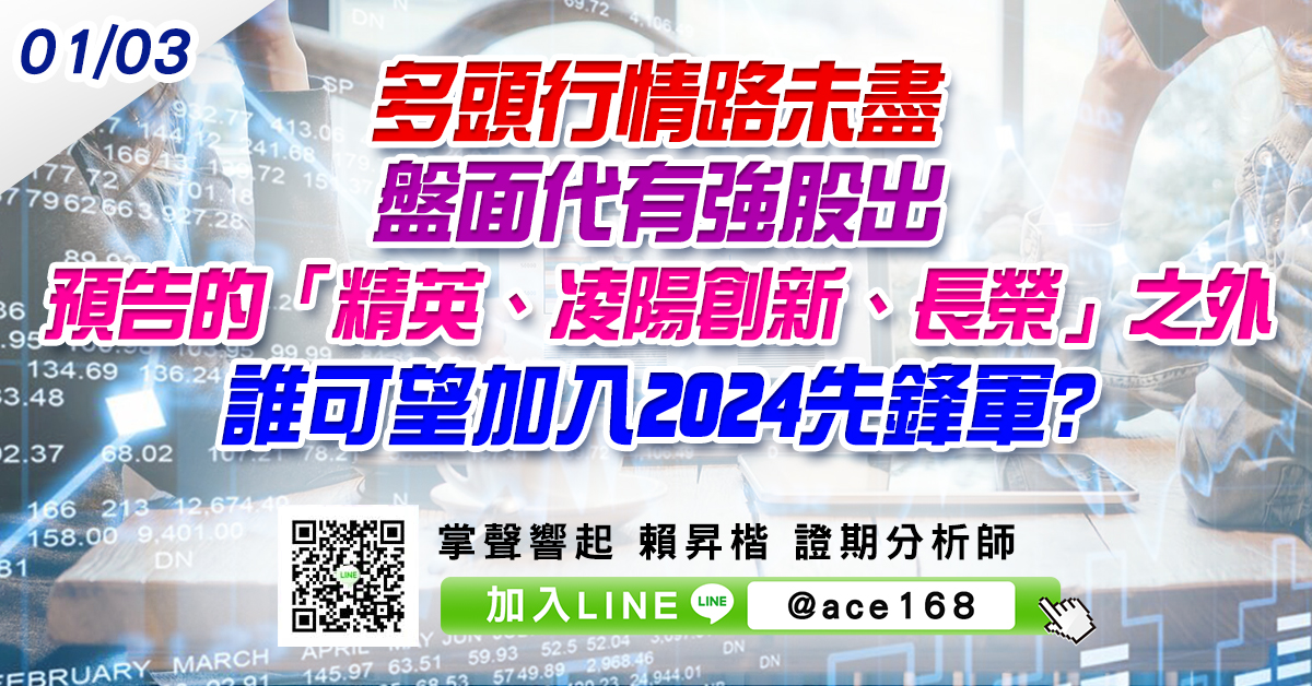 多頭行情路未盡 盤面代有強股出 預告的「精英、凌陽創新、長榮」之外 誰可望加入2024先鋒軍? (圖)