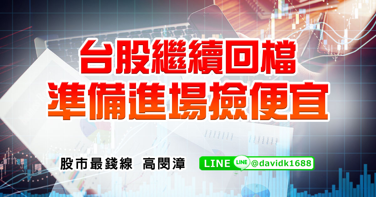 台股繼續回檔，準備進場撿便宜