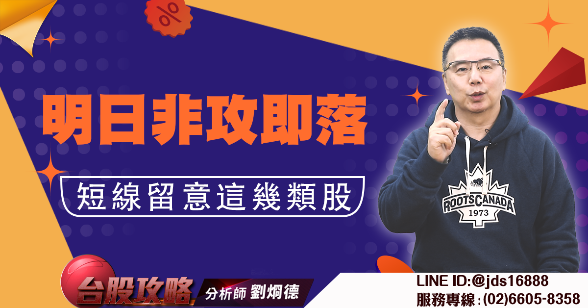 明日非攻即落 短線留意這幾類股 (圖)