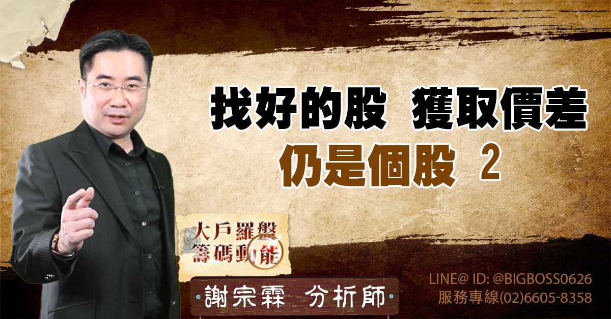 找好的股，獲取價差 仍是個股2 (圖)