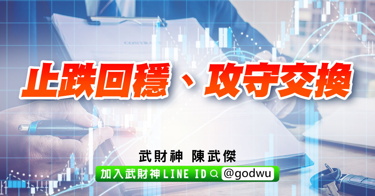 止跌回穩、攻守交換 (圖)