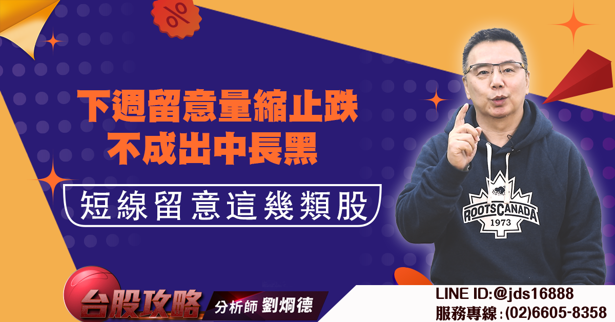 下週留意量縮止跌不成出中長黑 短線看好這幾類 (圖)