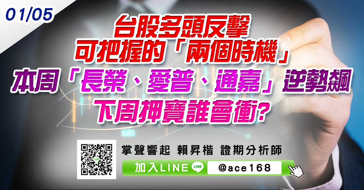 台股多頭反擊可把握的「兩個時機」 本周「長榮、愛普、通嘉」逆勢飆 下周押寶誰會衝? (圖)