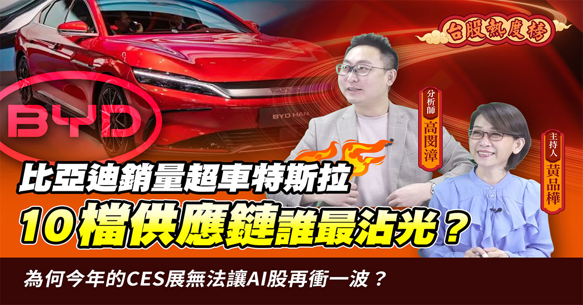 【台股熱度榜】比亞迪銷量超車特斯拉 10檔概念股誰最飆？
