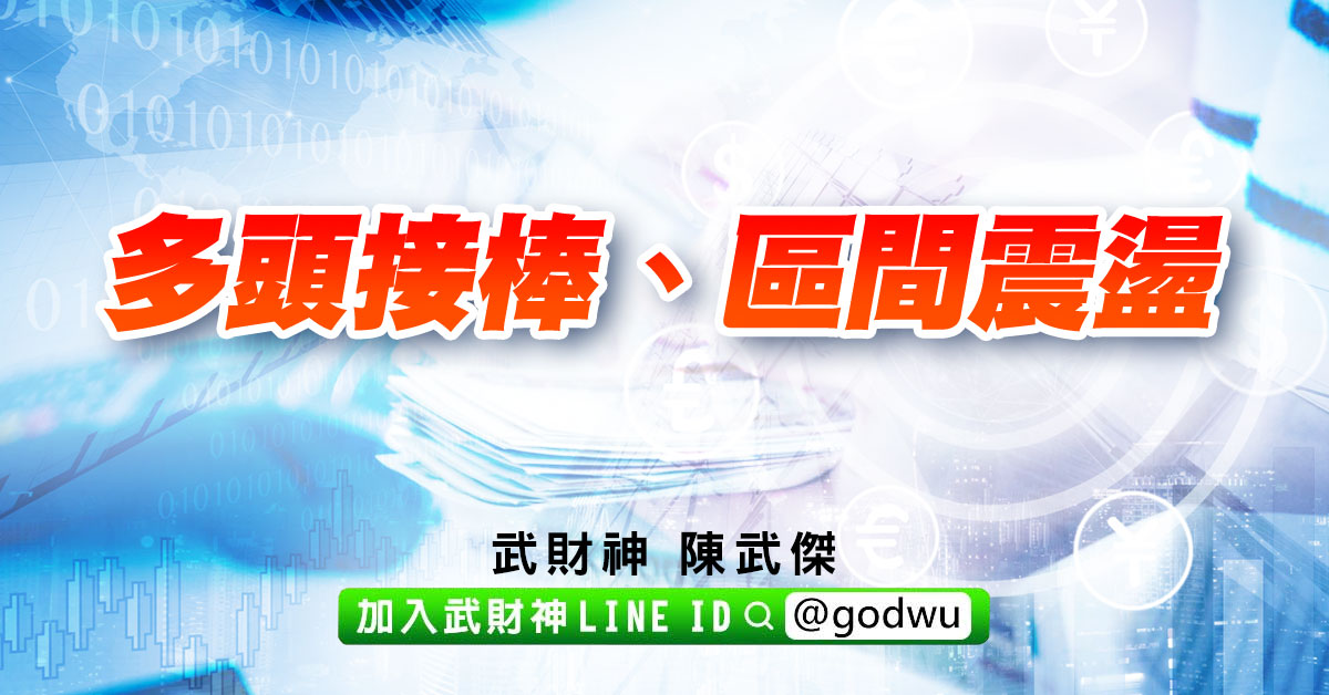 多頭接棒、區間震盪 (圖)