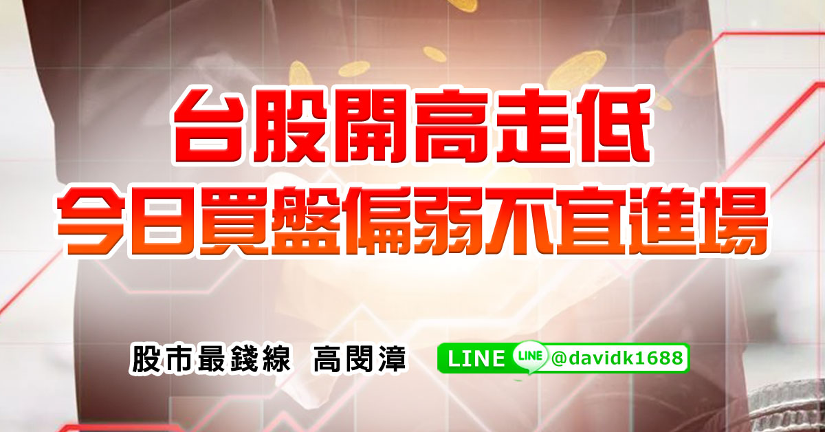 台股開高走低，今日買盤偏弱不宜進場
