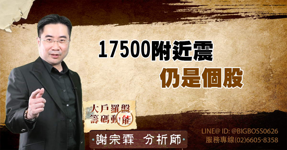 17500附近震 仍是個股 (圖)