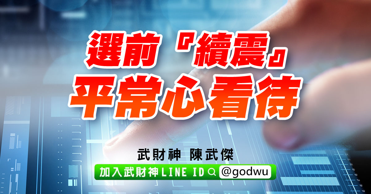 選前『續震』、平常心看待 (圖)