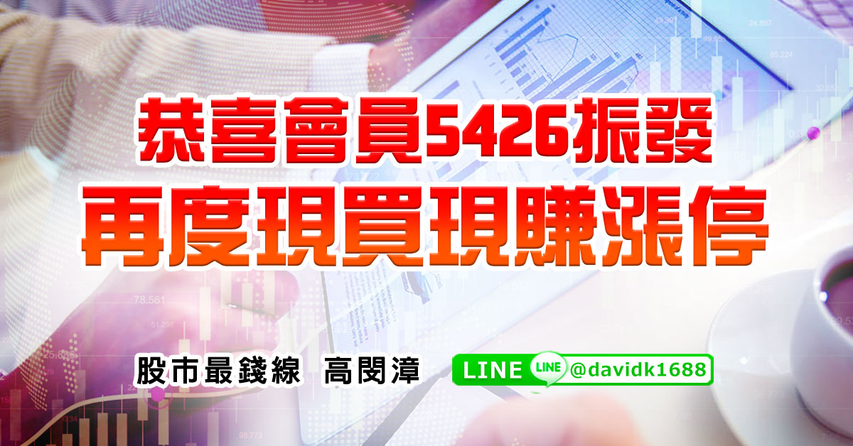 恭喜會員5426振發，再度現買現賺漲停