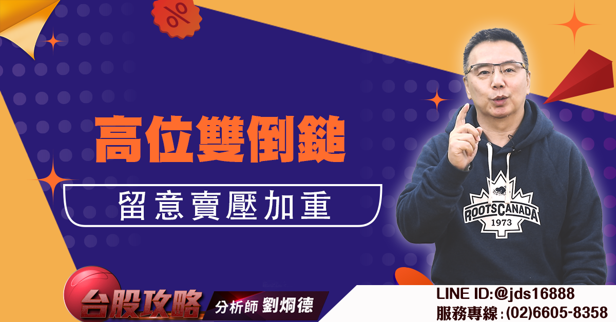 高位雙倒鎚留意賣壓加重 (圖)