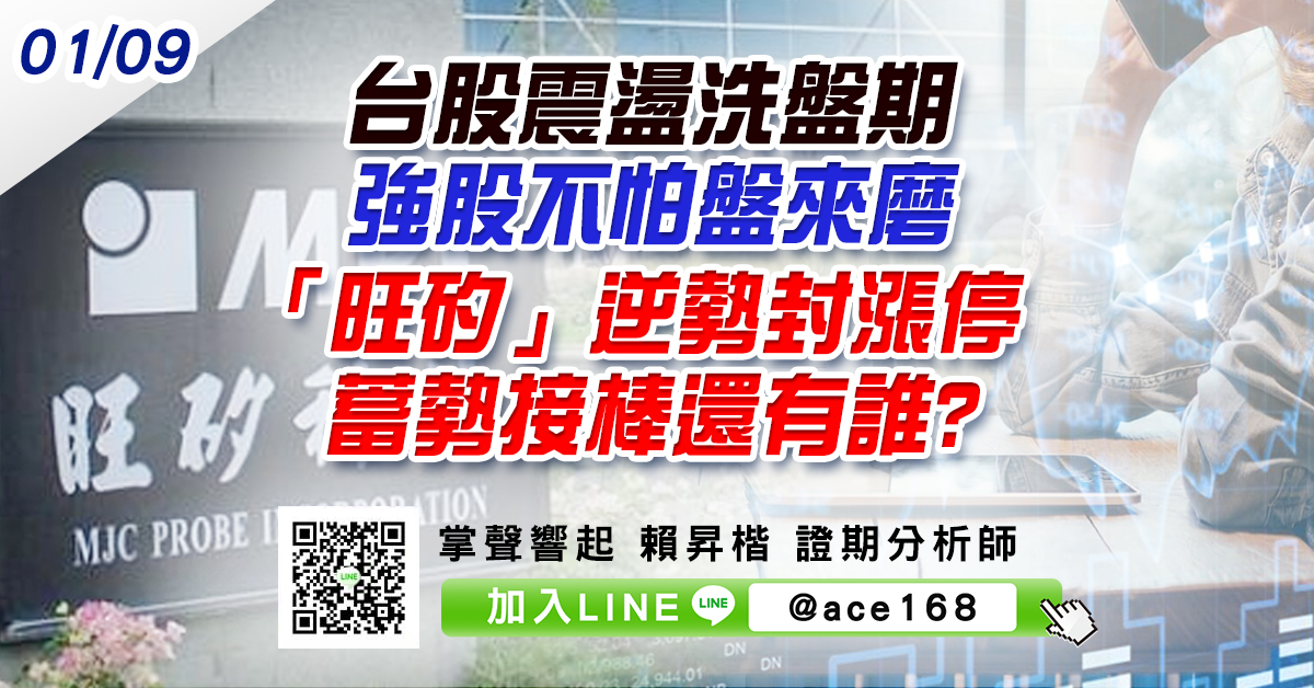 台股震盪洗盤期 強股不怕盤來磨 「旺矽」逆勢封漲停 蓄勢接棒還有誰? (圖)