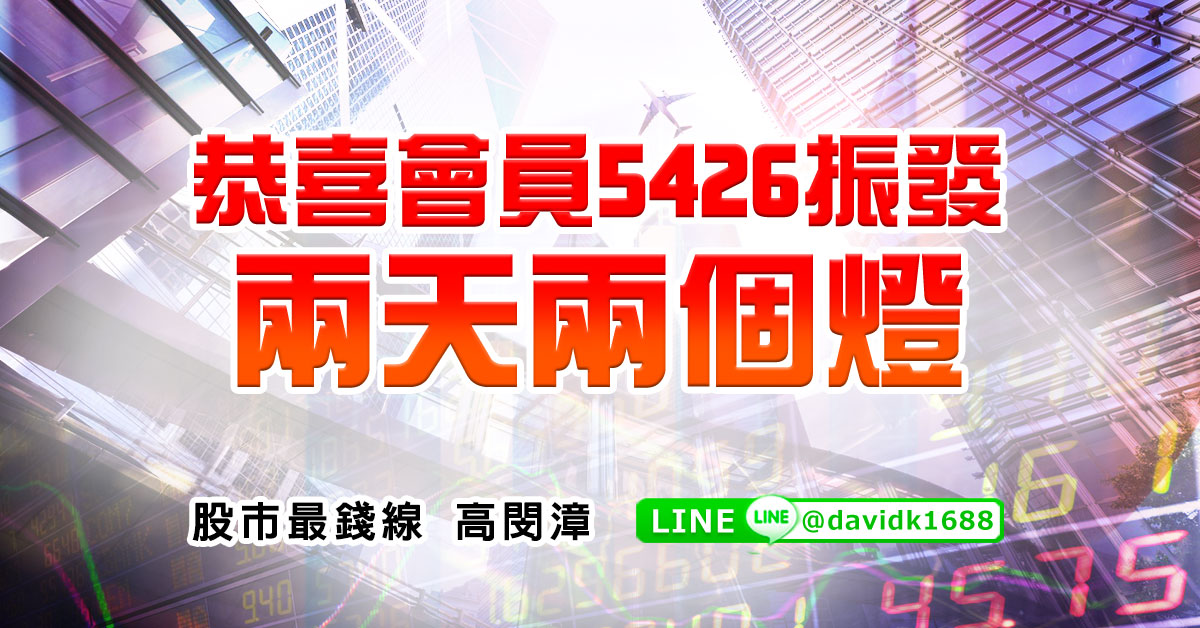 恭喜會員5426振發，兩天兩個燈