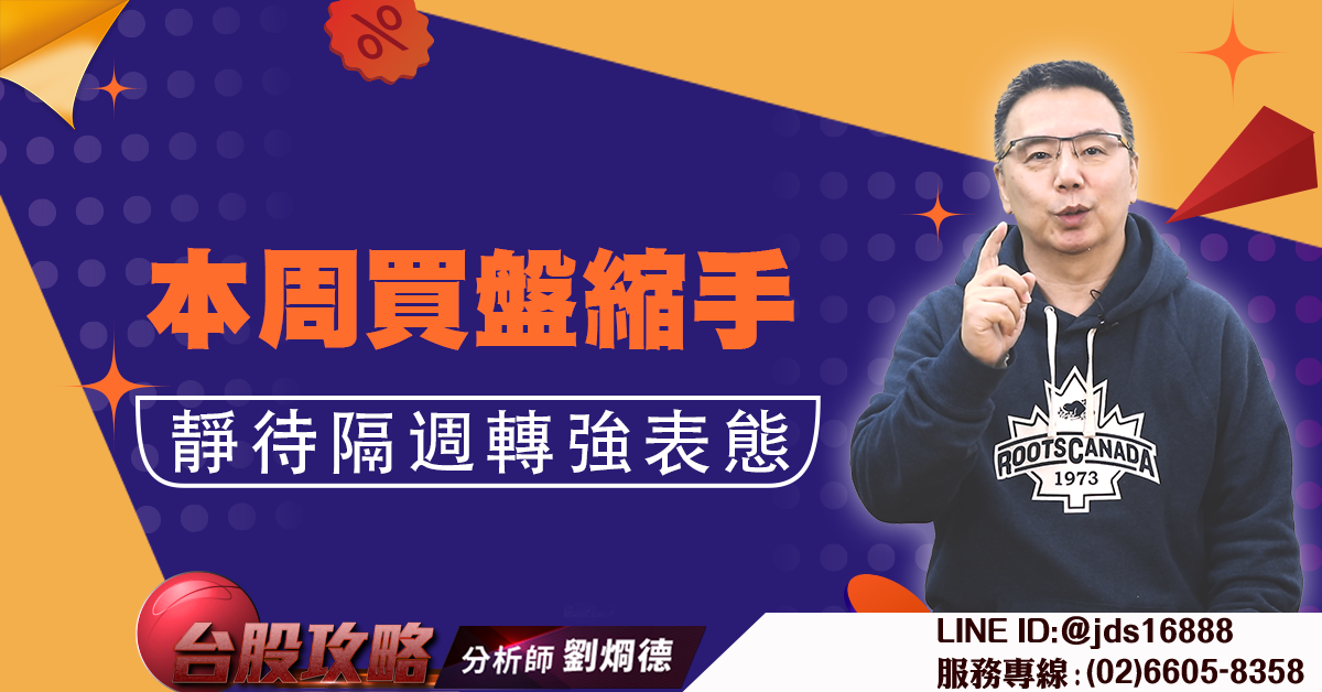 本周買盤縮手 靜待隔週轉強表態 (圖)