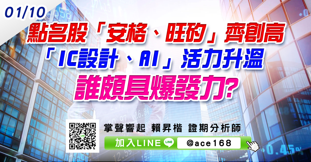 點名股「安格、旺矽」齊創高  「IC設計、AI」活力升溫 誰頗具爆發力? (圖)