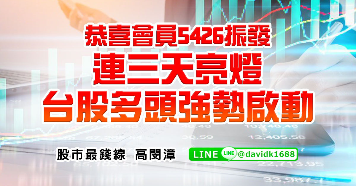 恭喜會員5426振發，連三天亮燈，台股多頭強勢啟動