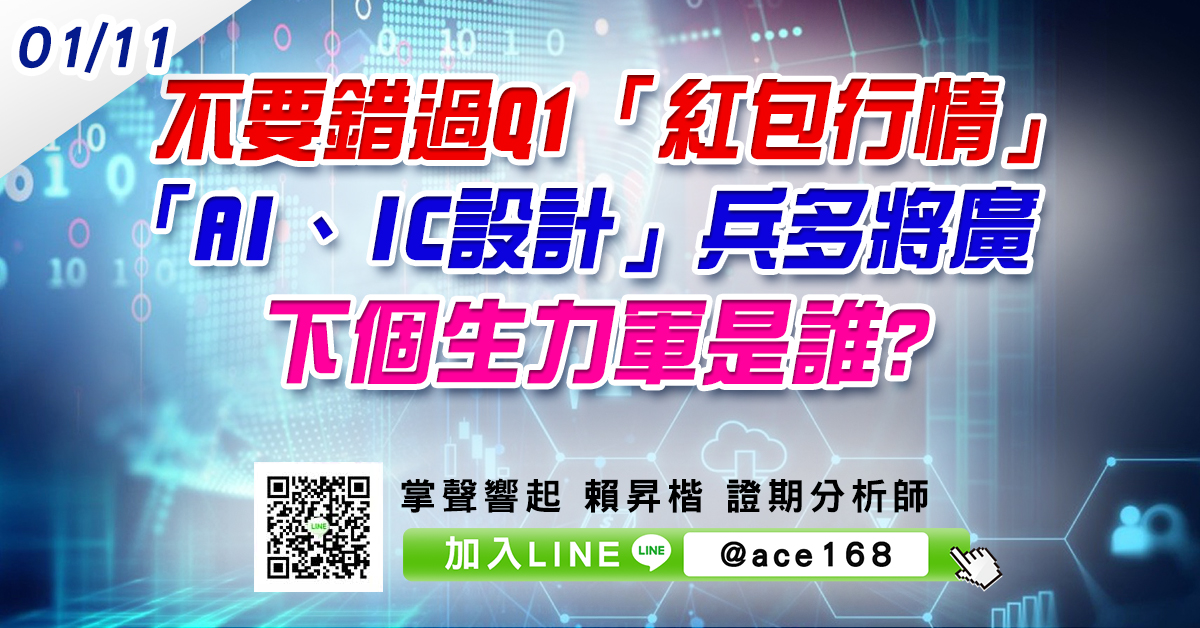 不要錯過Q1「紅包行情」 「AI、IC設計」兵多將廣 下個生力軍是誰? (圖)