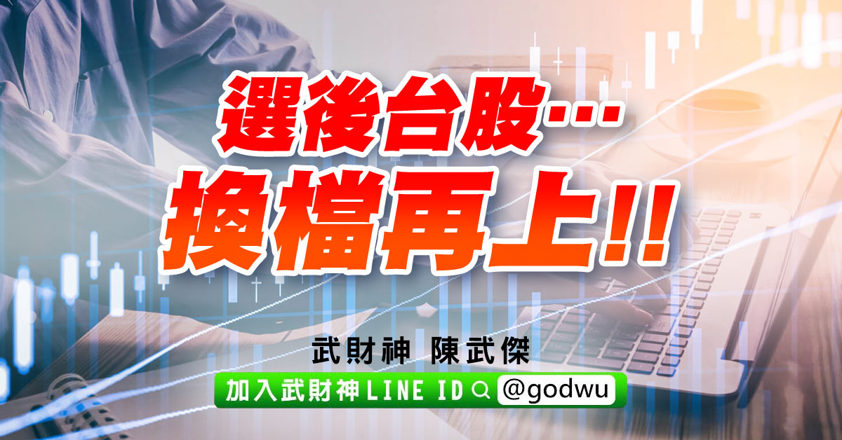 選後台股…換檔再上!! (圖)