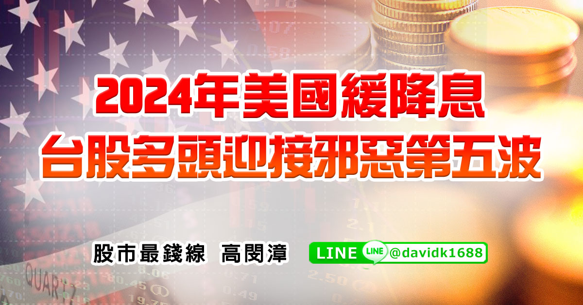 2024年美國緩降息，台股多頭迎接邪惡第五波