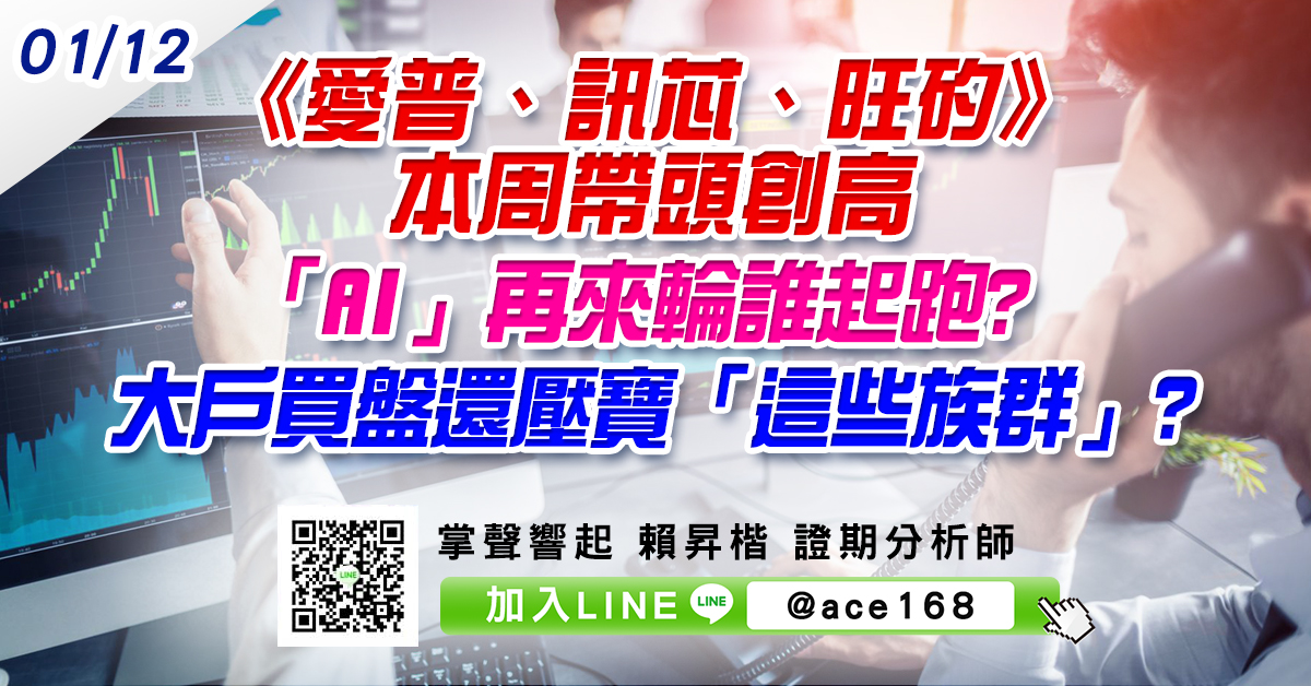《愛普、訊芯、旺矽》本周帶頭創高 「AI」再來輪誰起跑? 大戶買盤還壓寶「這些族群」? (圖)