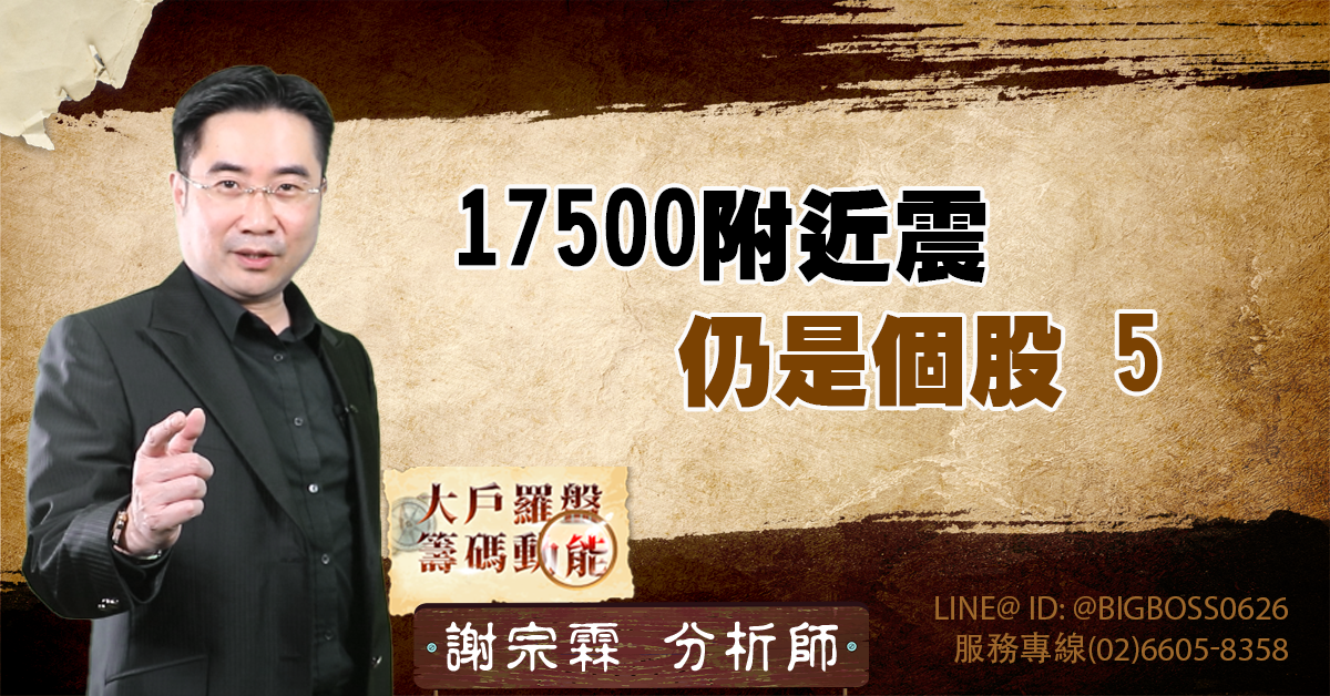 17500附近震 仍是個股5 (圖)