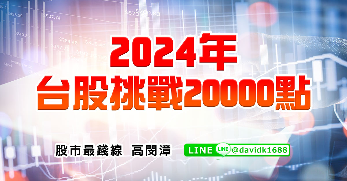 2024年台股挑戰20000點